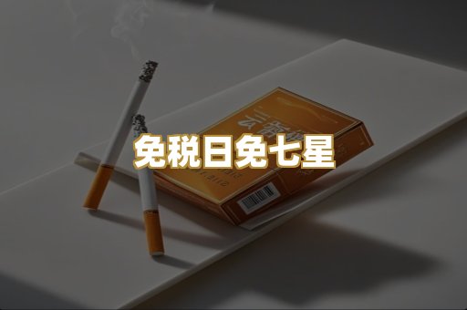 免税日免七星