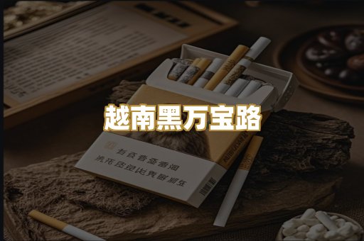 越南黑万宝路